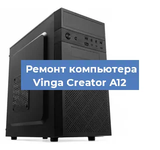 Замена материнской платы на компьютере Vinga Creator A12 в Белгороде